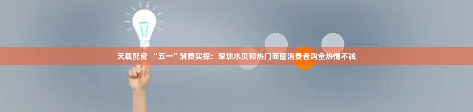 天载配资  “五一”消费实探：深圳水贝和热门商圈消费者购金热情不减