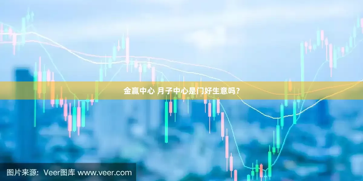 金赢中心 月子中心是门好生意吗？
