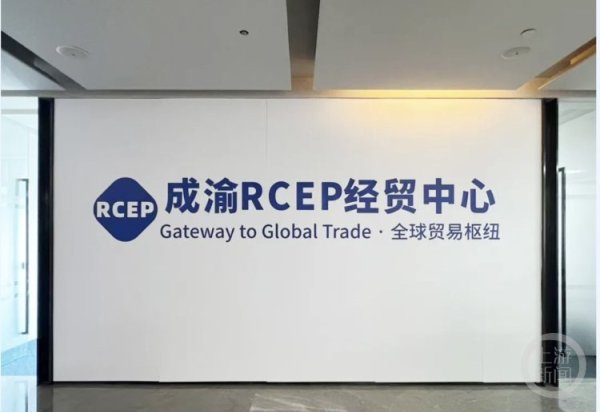 苏州恒泰配资 成渝RCEP经贸中心成立 半年内将引入4至5个高质量项目