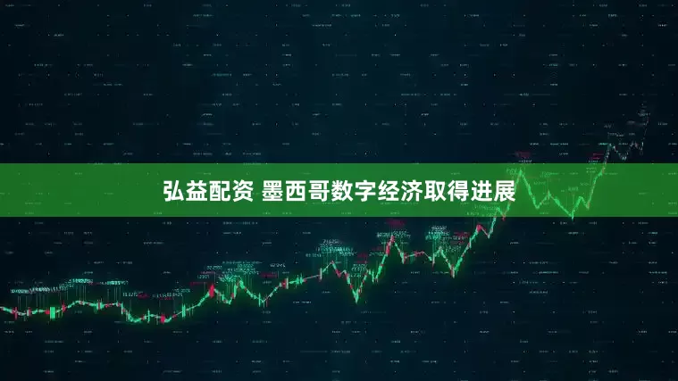 弘益配资 墨西哥数字经济取得进展