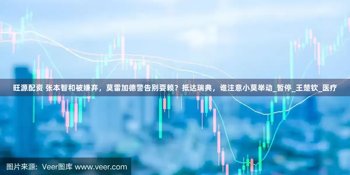 旺源配资 张本智和被嫌弃，莫雷加德警告别耍赖？抵达瑞典，谁注意小莫举动_暂停_王楚钦_医疗