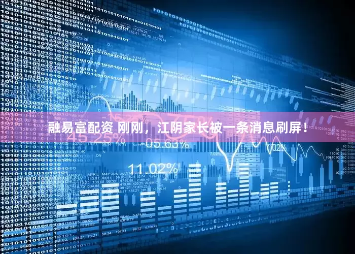融易富配资 刚刚，江阴家长被一条消息刷屏！